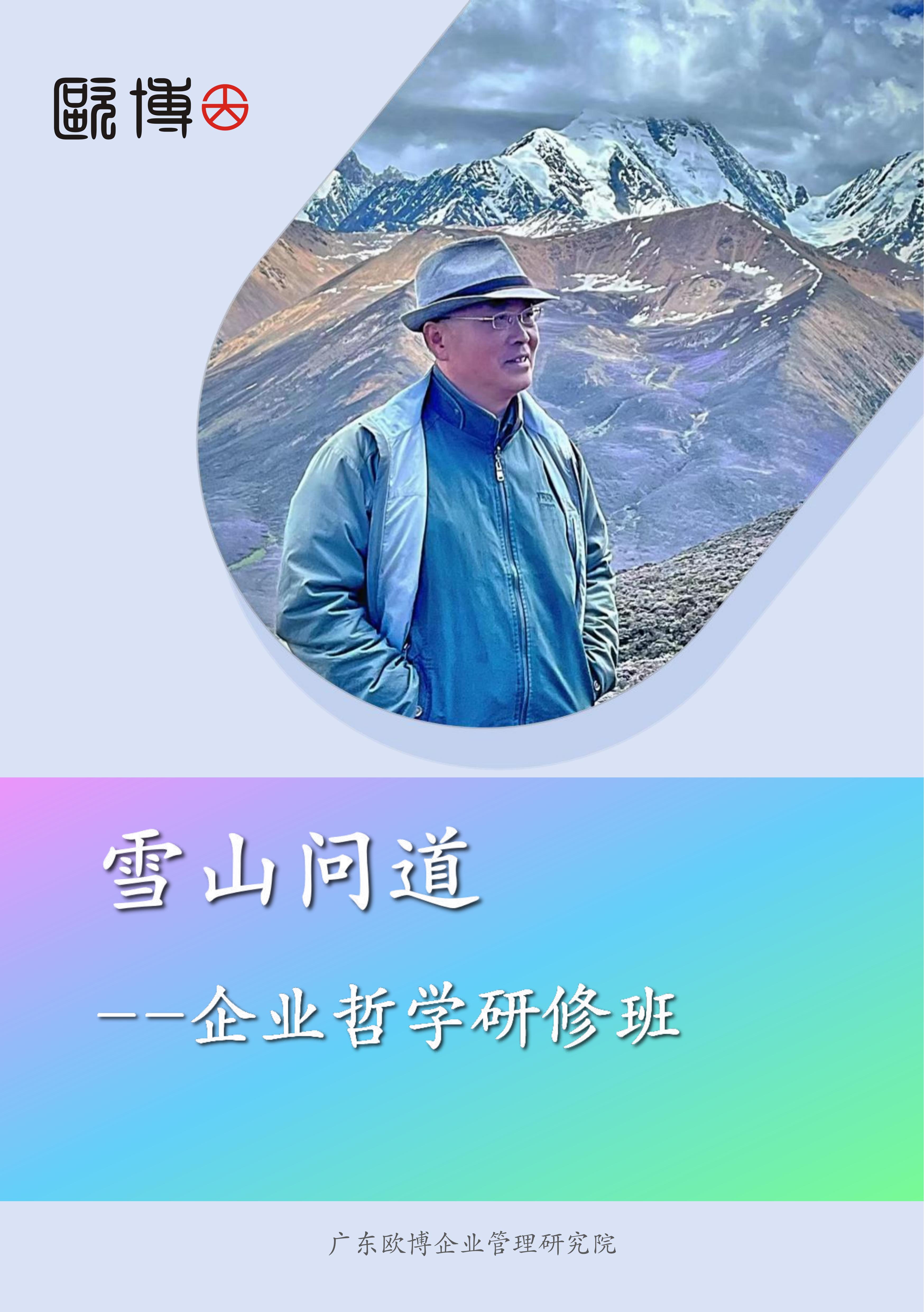 1.永信贵宾会 雪山问道--企业哲学研修班简介_00.jpg