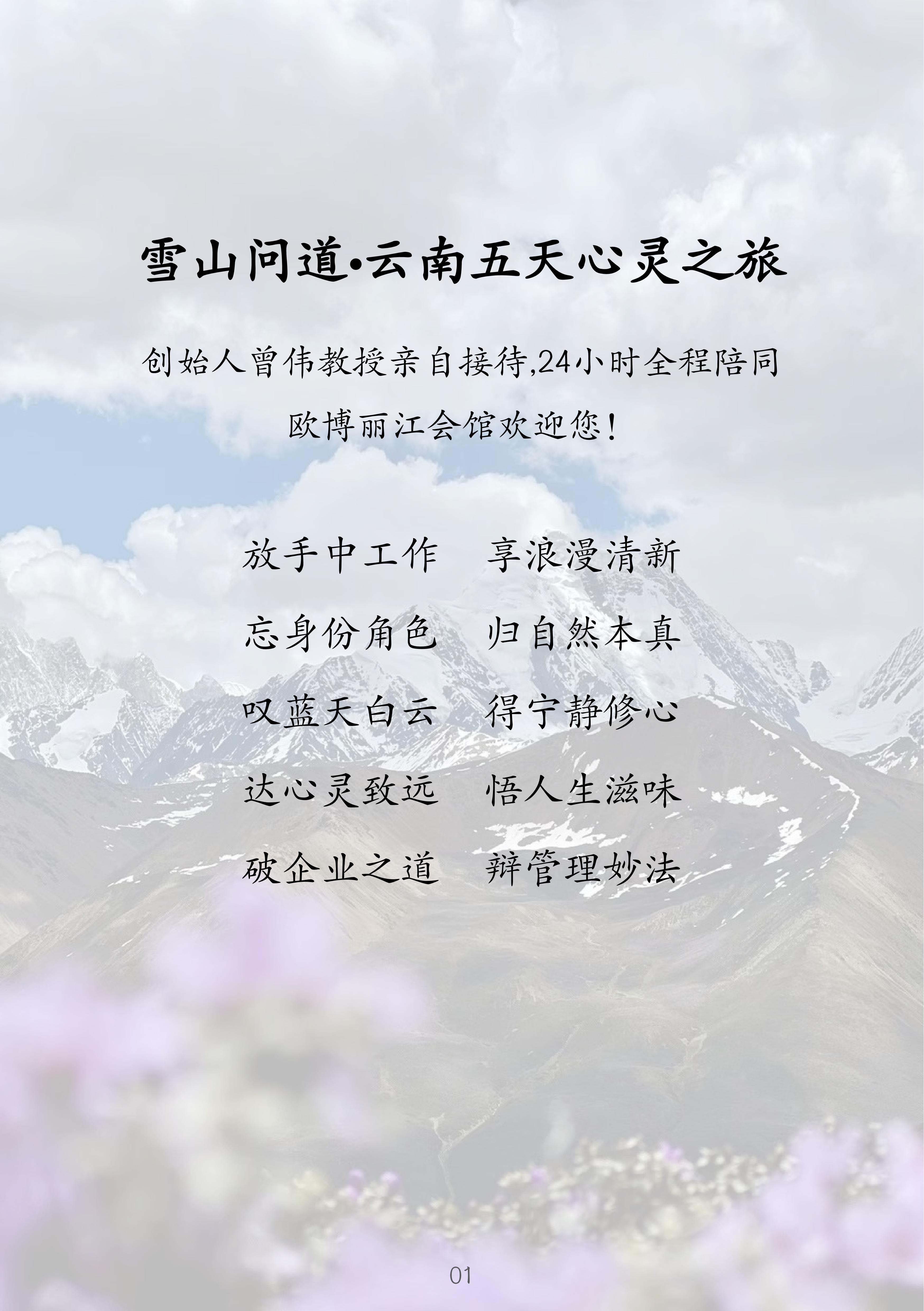 1.永信贵宾会 雪山问道--企业哲学研修班简介_01.jpg